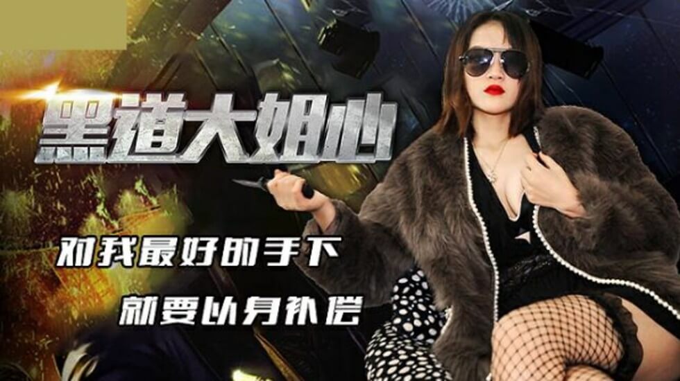 精东影业-黑道大姐心对我最好的手下就要以身补偿。封面