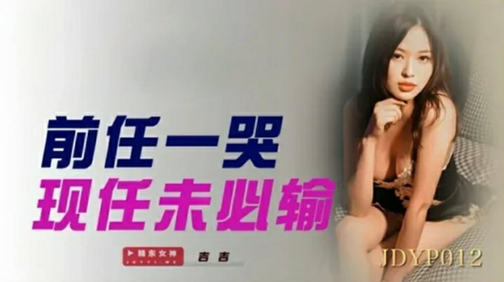 精东影业JDYP012前任一哭现任未必输。封面