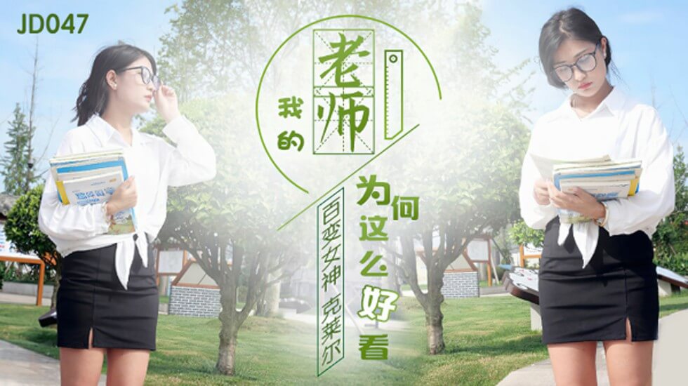 精东影业-百变女神克莱尔我的老师为何这么好看。封面