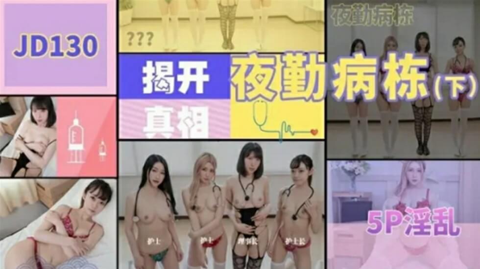 精东影业JD130夜勤病栋下集。封面