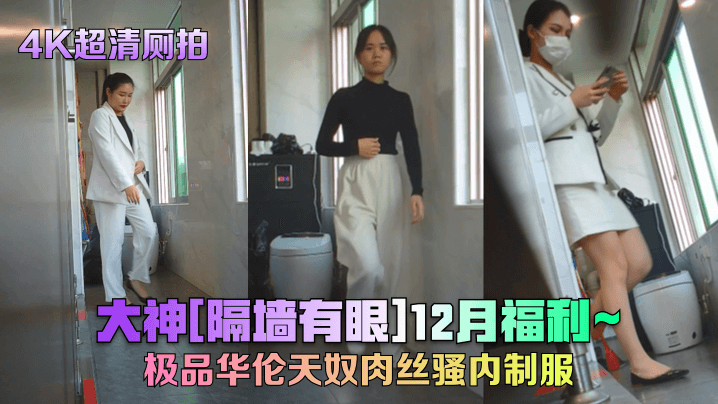 【4K超清厕拍】大神[隔墙有眼]12月福利_极品华伦天奴肉丝骚内制服!封面