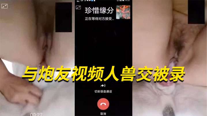 【国产人兽】与炮友视频人兽交被录 后面还有对话记录封面