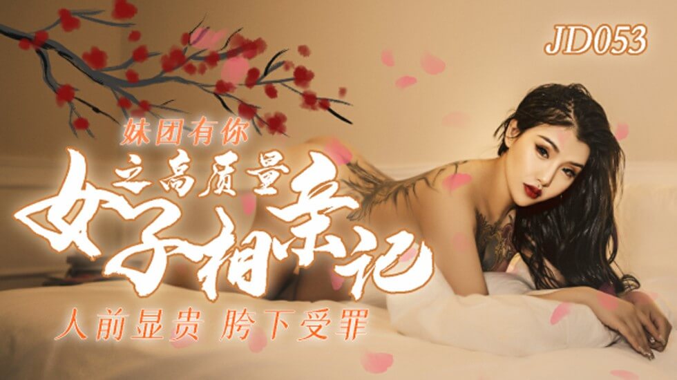 精东影业-人类高质量女性相亲记。封面