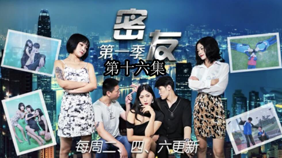 精东影业-密友第十六集。封面