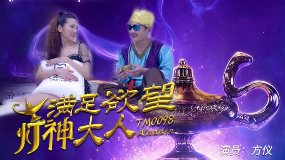 【天美】满足欲望的灯神大人-方仪。封面