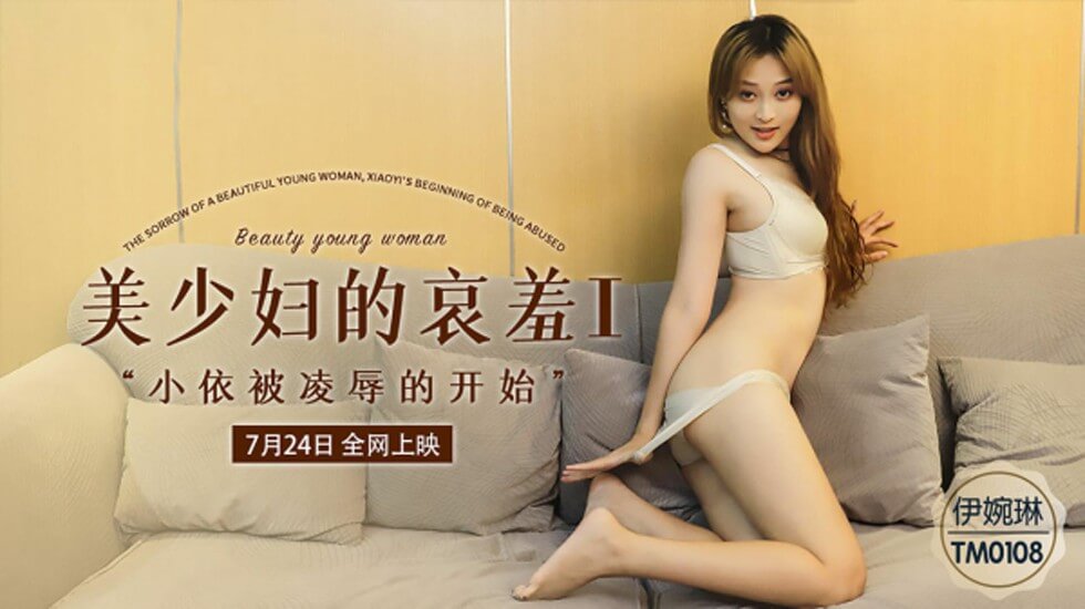 【天美】美少妇的哀羞1小依被凌辱的开始1-伊琬琳。封面