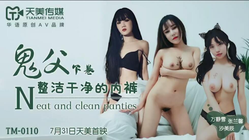 【天美】鬼父下卷-万静雪 沙美辰 张兰馨。封面