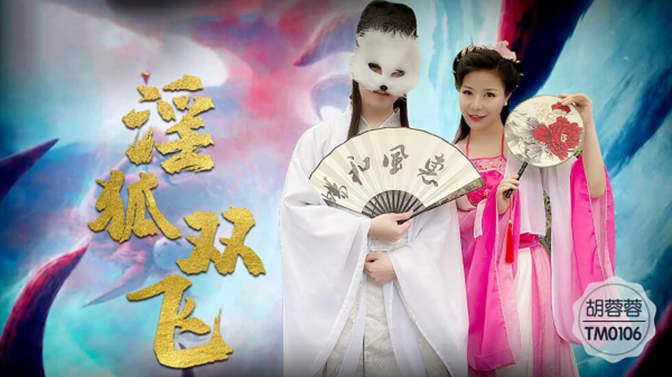 【天美】淫狐双飞狐仙姐弟下凡干女粉-胡蓉蓉。封面