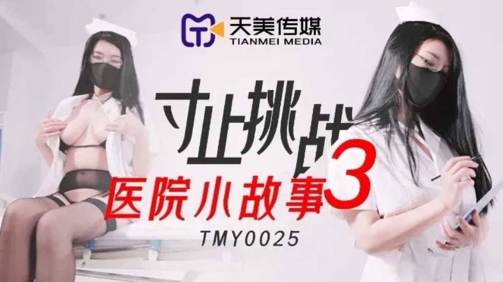 寸止挑战3医院小故事。封面