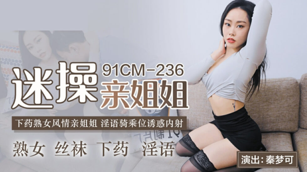 果冻-迷操亲姐姐-秦梦可。封面