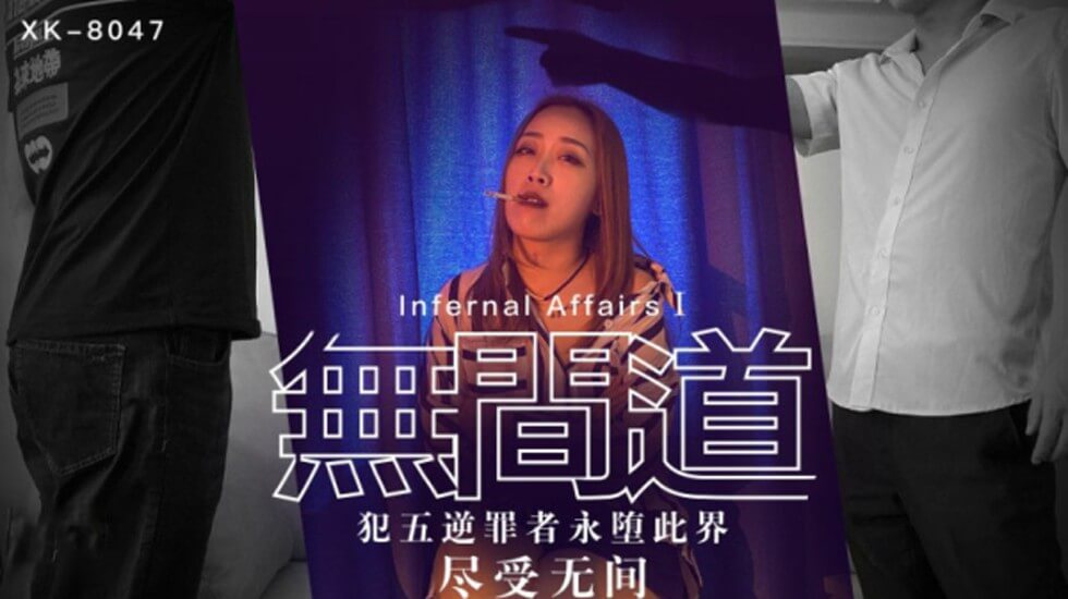 【星空】无间道1犯五逆罪者永堕此界尽受无间-秋霞。封面