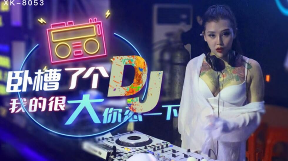 【星空】卧槽了个DJ我的很大你忍一下-许诺。封面