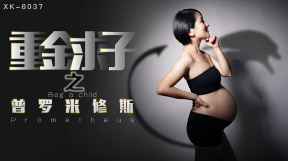 【星空】重金求子之普罗米修斯给你一份工作居然是干老板你敢信-小芳。封面