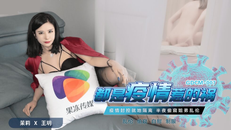 果冻-都是疫情惹的祸-茉莉 王玥。封面