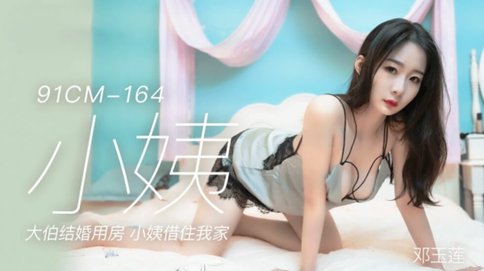 果冻-邓玉莲小姨大伯结婚用房小姨借住我家。封面