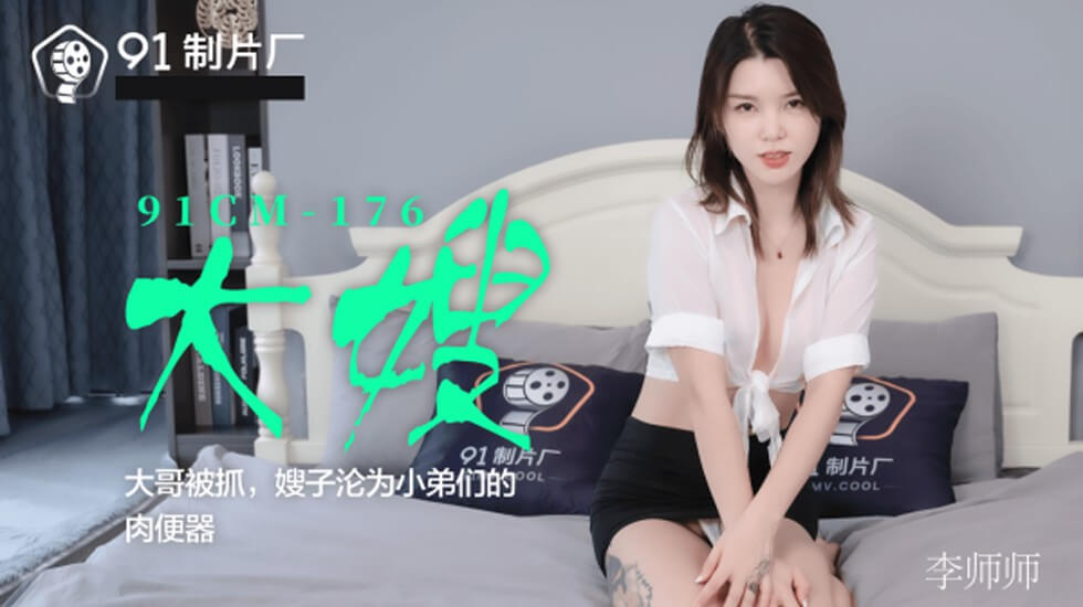 果冻-大嫂大哥被抓嫂子沦为小弟们的肉便器-李师师。封面
