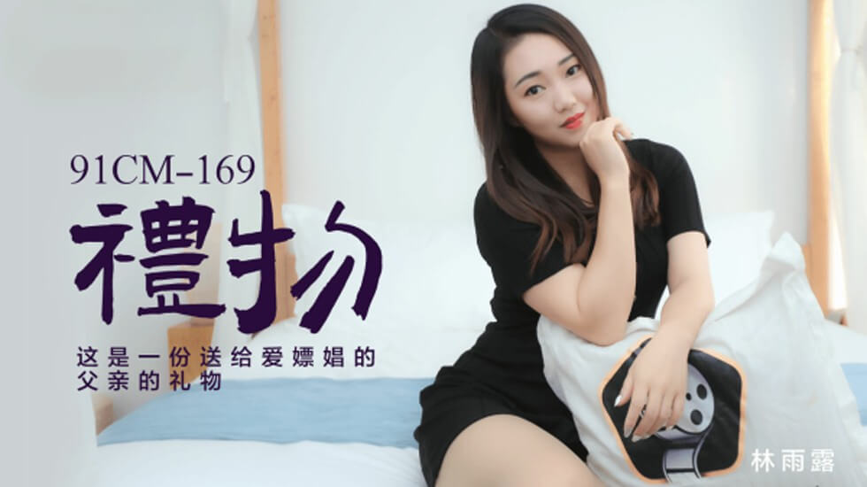 果冻-林雨露礼物这是一份送给爱嫖娼的父亲的礼物。封面