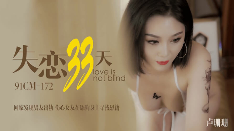 果冻-卢珊珊失恋33天回家发现男友出轨伤心女友在舔狗身上找慰藉。封面