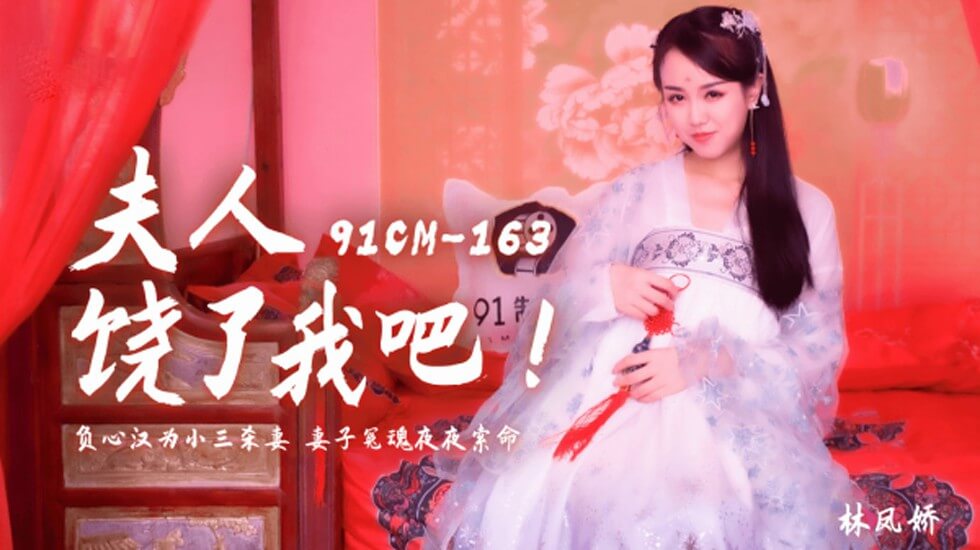 果冻-夫人饶了我吧负心汉为小三杀妻妻子冤魂夜夜索命-林凤娇。封面