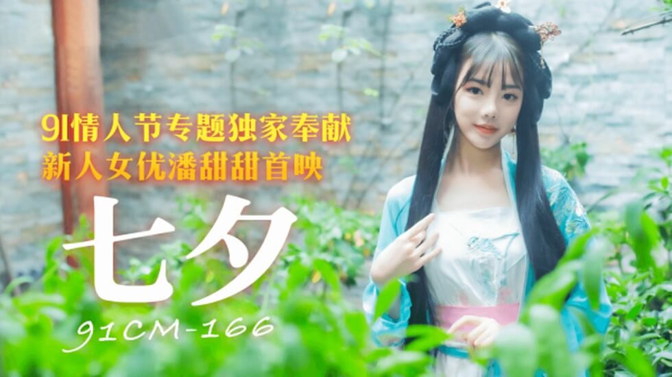 果冻-七夕情人节专题独家奉献-潘甜甜。封面