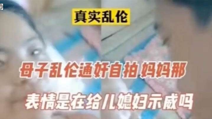 真实乱伦母子乱伦通奸，表情像在示威封面
