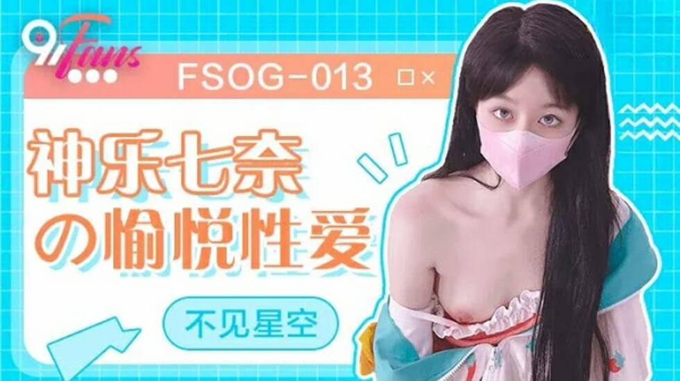果冻-神乐七奈的愉悦性爱-不见星空。封面