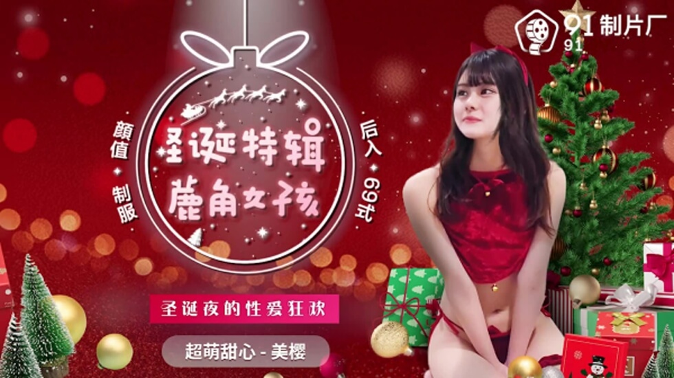 果冻-圣诞特辑蔍角女孩-美樱。封面