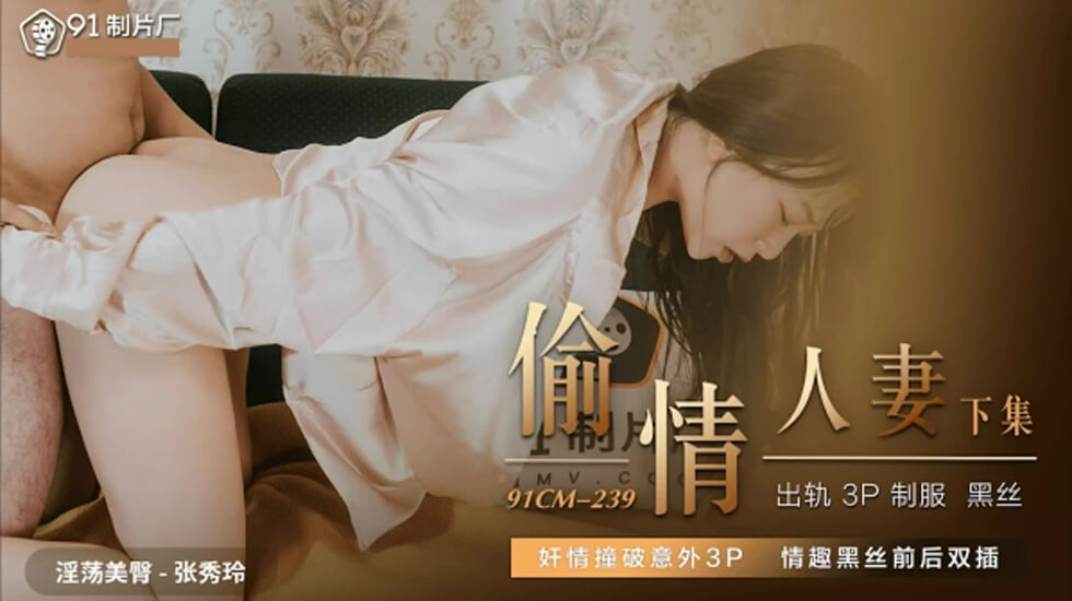 果冻-偷情人妻下-张秀玲。封面