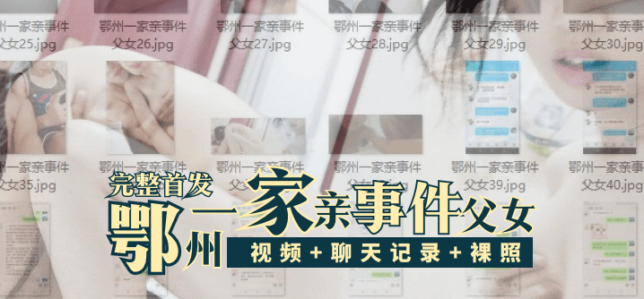 完整首发鄂州一家亲事件父女{视频+聊天记录+生活照裸照}封面