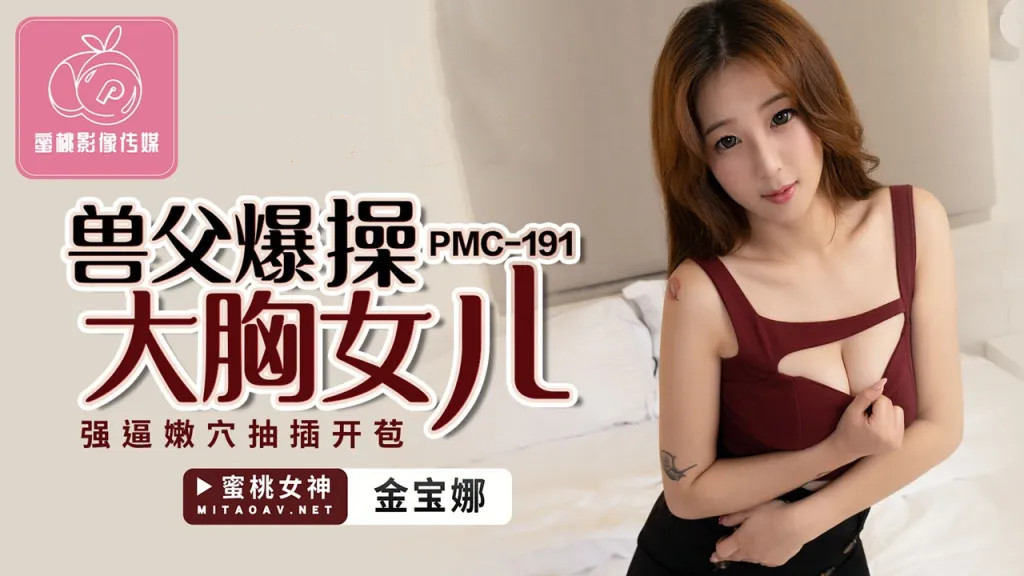桃视频兽父爆操大胸女儿-金宝娜 PMC191封面