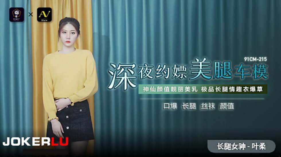 果冻-深夜约嫖美腿车模-叶柔。封面