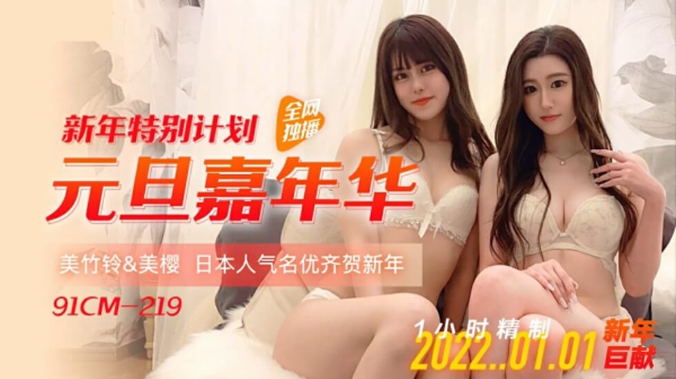 果冻-元旦嘉年华-美樱 美竹玲。封面