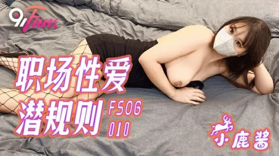 果冻-职场性爱潜规则-小鹿酱。封面