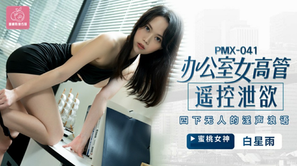 蜜桃-办公室女高管遥控泄欲四下无人的淫声浪语-白星雨。封面