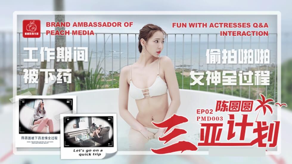 蜜桃-陈圆圆三亚企划工作期间被下药偷拍啪啪女神全过程。封面