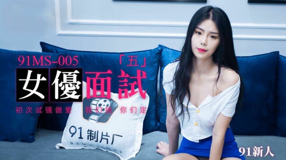 果冻-新人女优面试五初次试镜做爱。封面