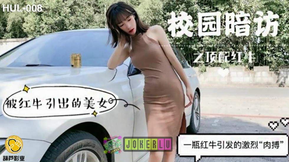 葫芦影业 HLW008 校园暗访之顶配红牛。封面