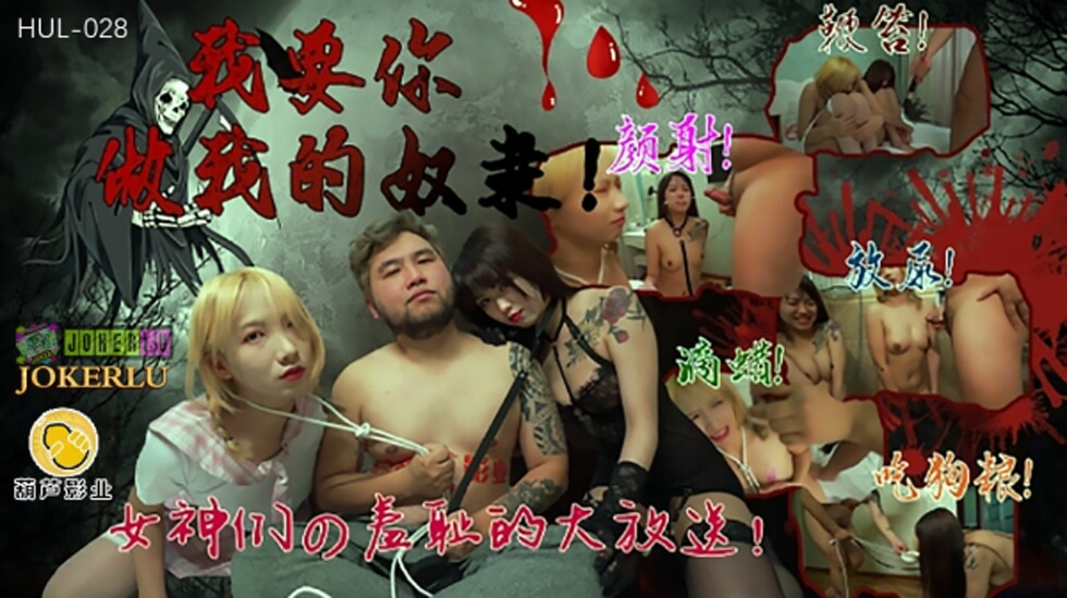 葫芦影业 HUL028 我要你做我的奴隶。封面