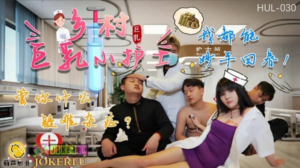 葫芦影业 HUL030 乡村巨乳小护士。封面