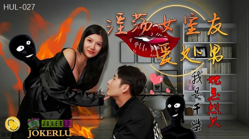 葫芦影业 HUL027 淫荡女室友爱处男。封面