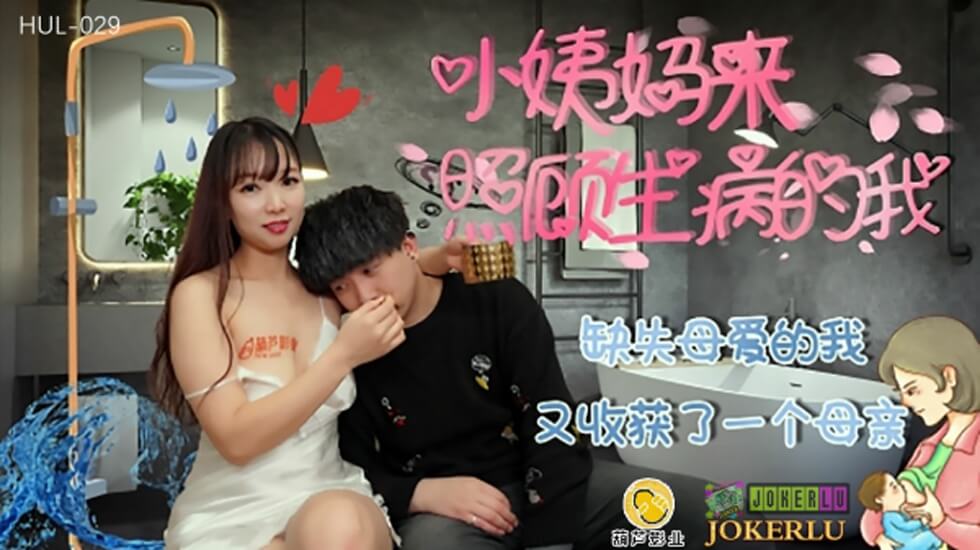 葫芦影业 HUL029 缺失母爱的我。封面