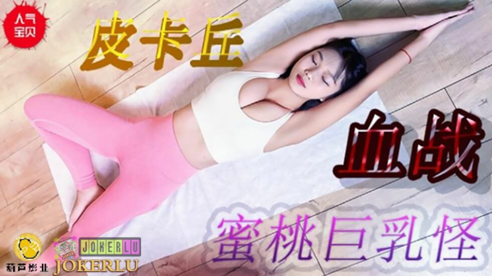 鲸鱼 JY08 皮卡丘血战蜜桃巨乳。封面