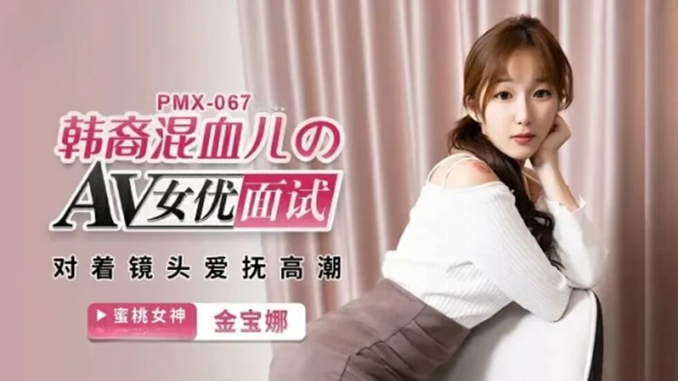 蜜桃-AV女优面试韩裔混血儿。封面