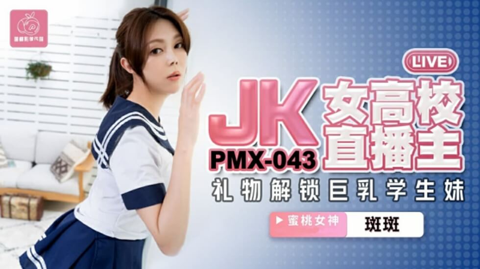 蜜桃-JK女高校直播主-斑斑。封面