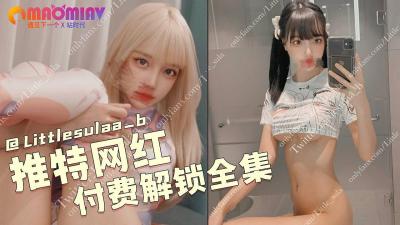 推特网红 Littlesulaa_b 付费解锁全集。封面