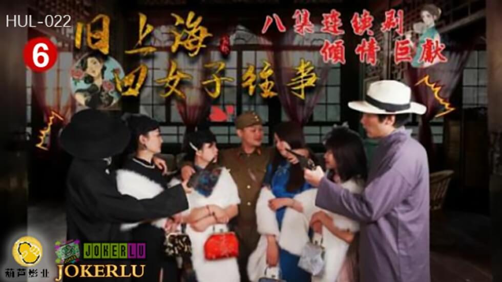 葫芦影业 HUL022 旧上海四女子往事第六集。封面