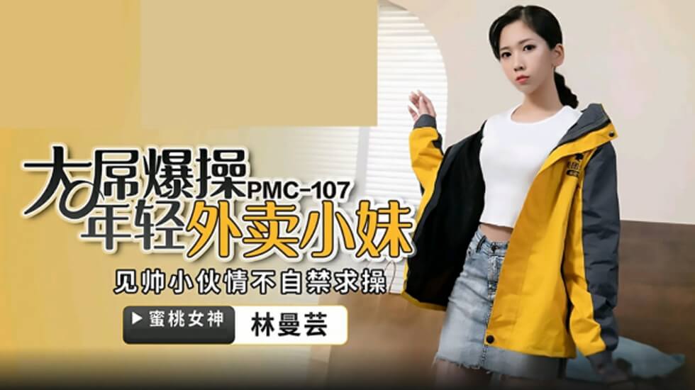 蜜桃-大屌操暴年轻外卖小妹-林曼芸。封面