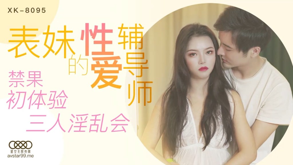 桃视频表妹的性爱辅导师 XK8095封面