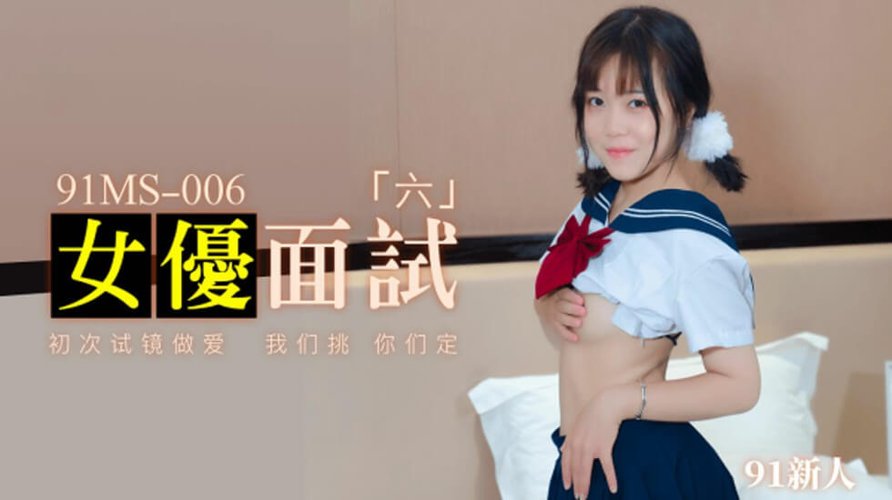 果冻-新人女优面试六初次试镜做爱。封面