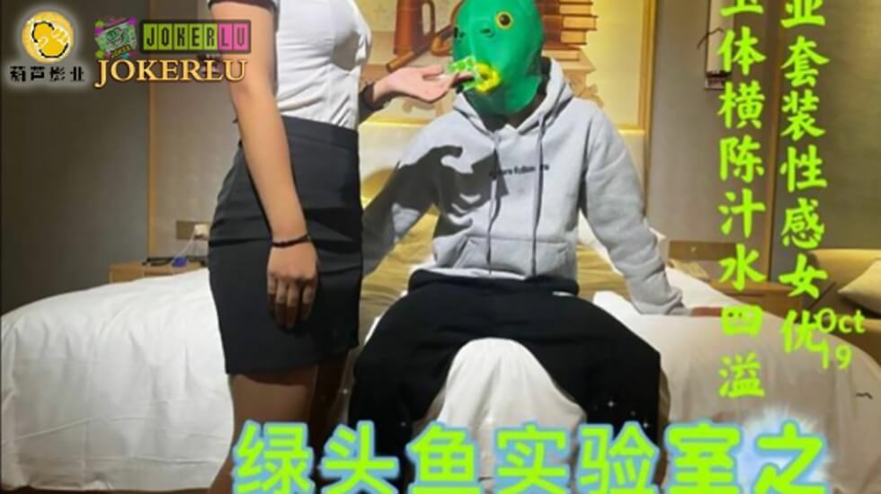 鲸鱼 JY03 绿头鱼实验室之荧光套套测评。封面